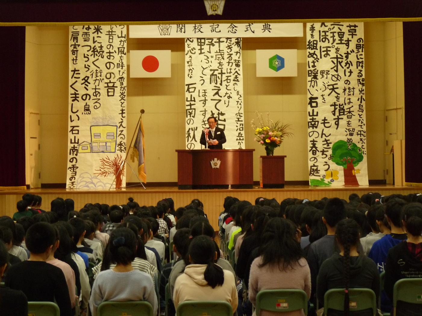 石山南小閉校記念式典