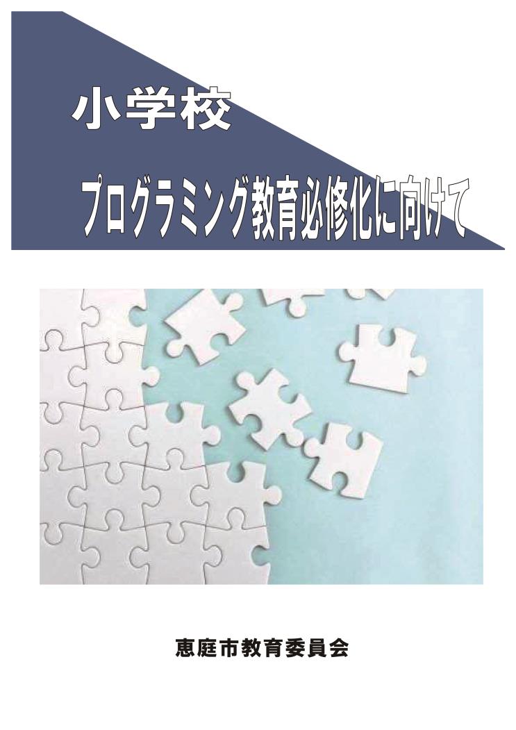 恵庭市教委プログラミング教育冊子