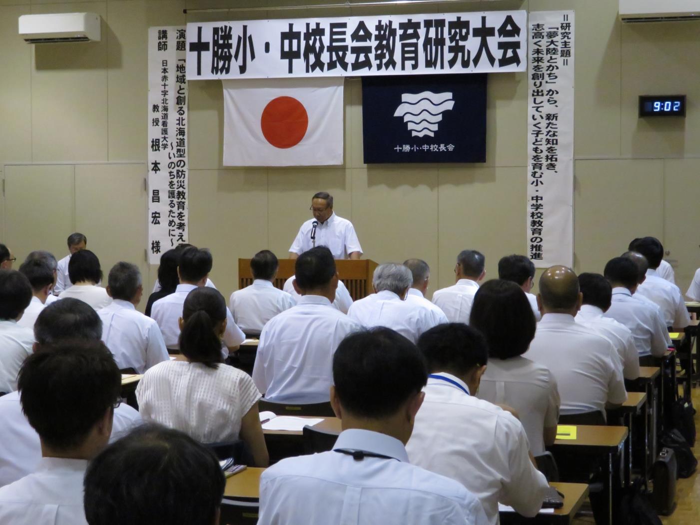 十勝小中校長会研究大会