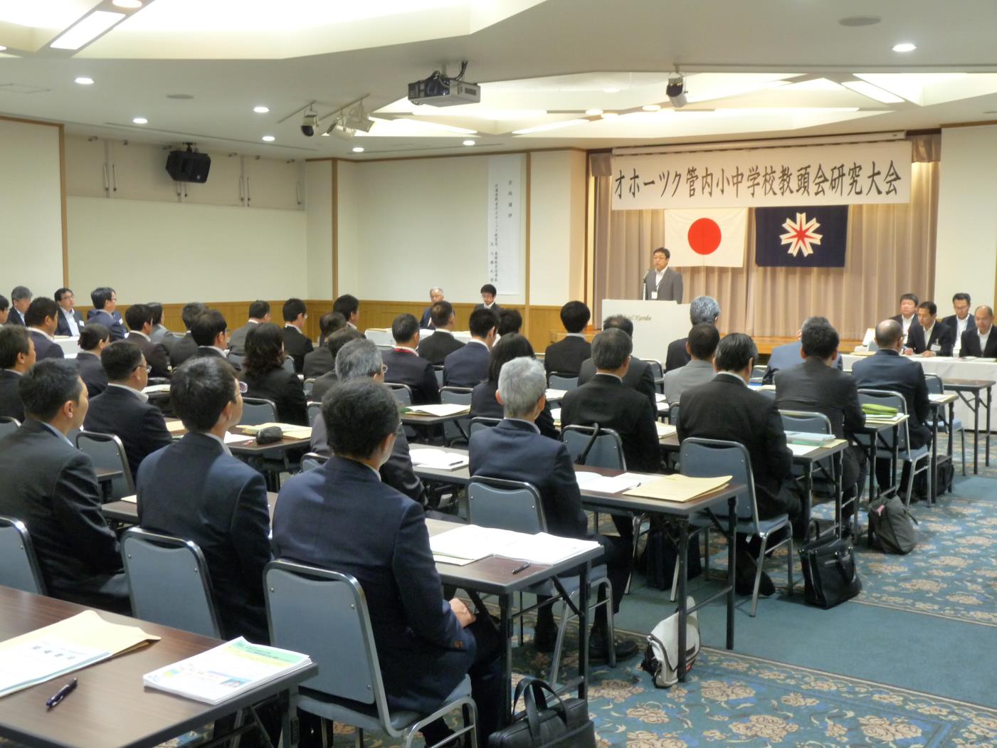 オホーツク管内小中学教頭会研究大会