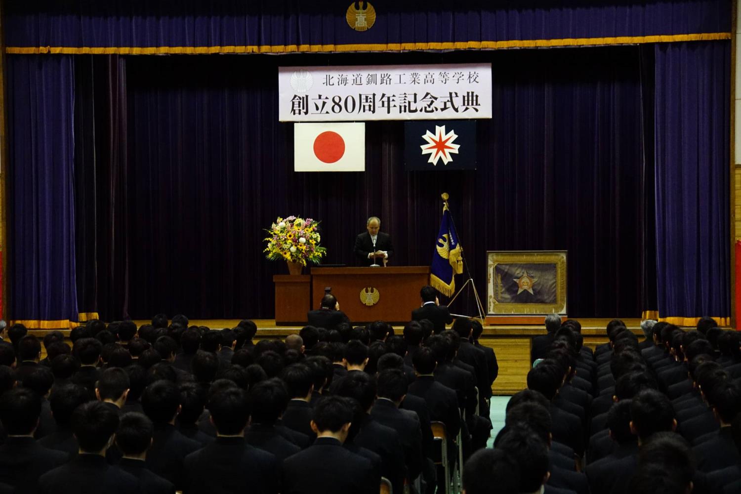 釧路工業高校８０周年記念式