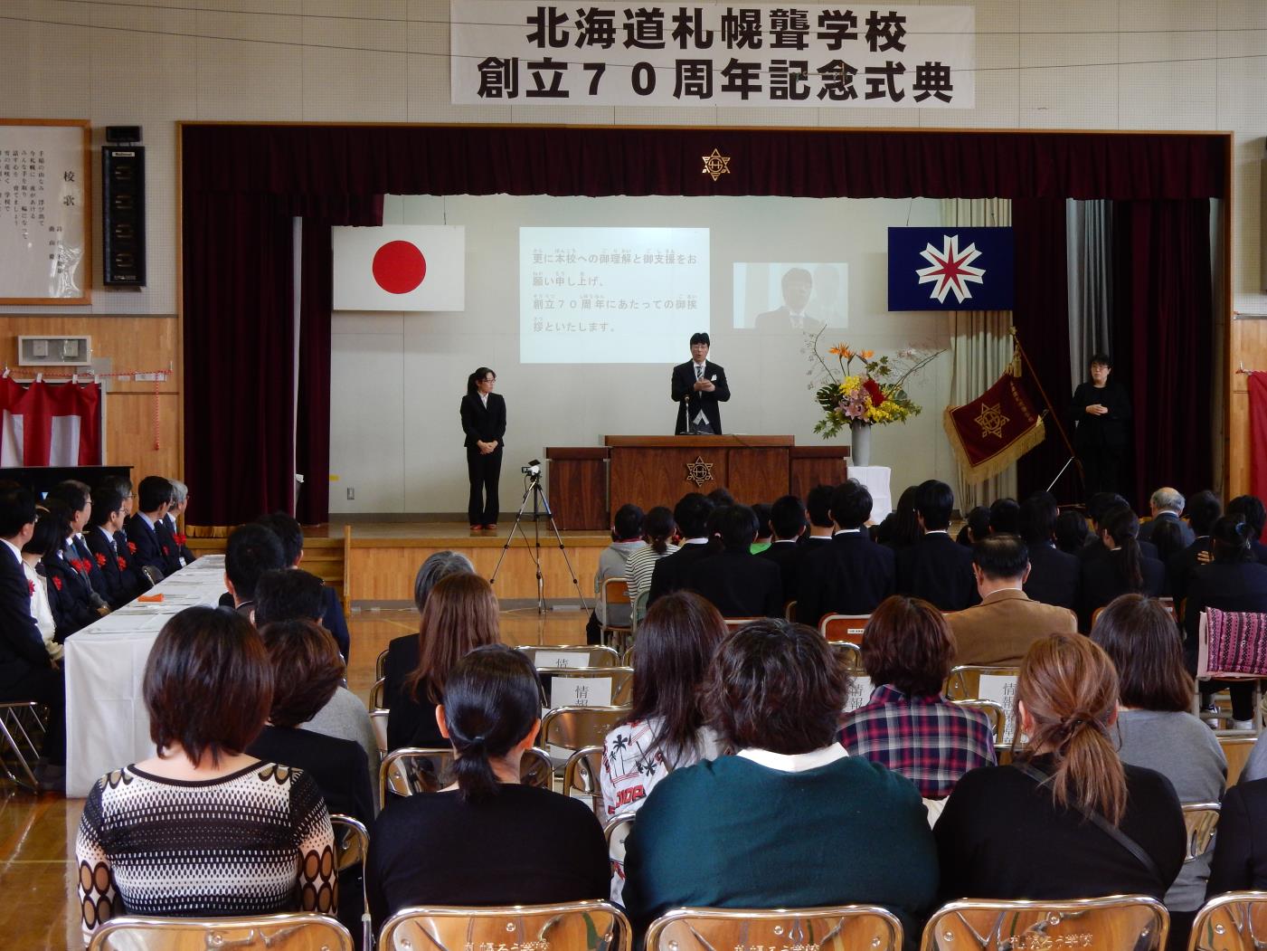 札幌聾学校７０周年記念式典