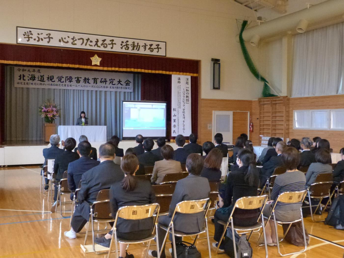 道視覚障害教育研究大会