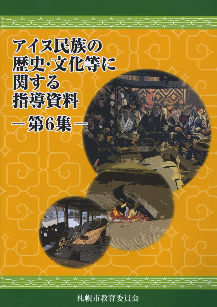 アイヌ民族の歴史文化等に関する指導資料