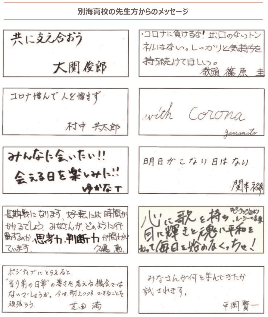 別海高 休業中の生徒にエール 明日がこない日はない 通信に教員直筆メッセージ 北海道通信社 Dotsu Net 日刊教育版