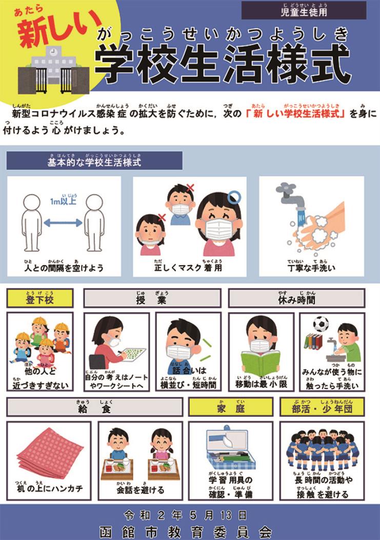函館市教委の新しい生活様式