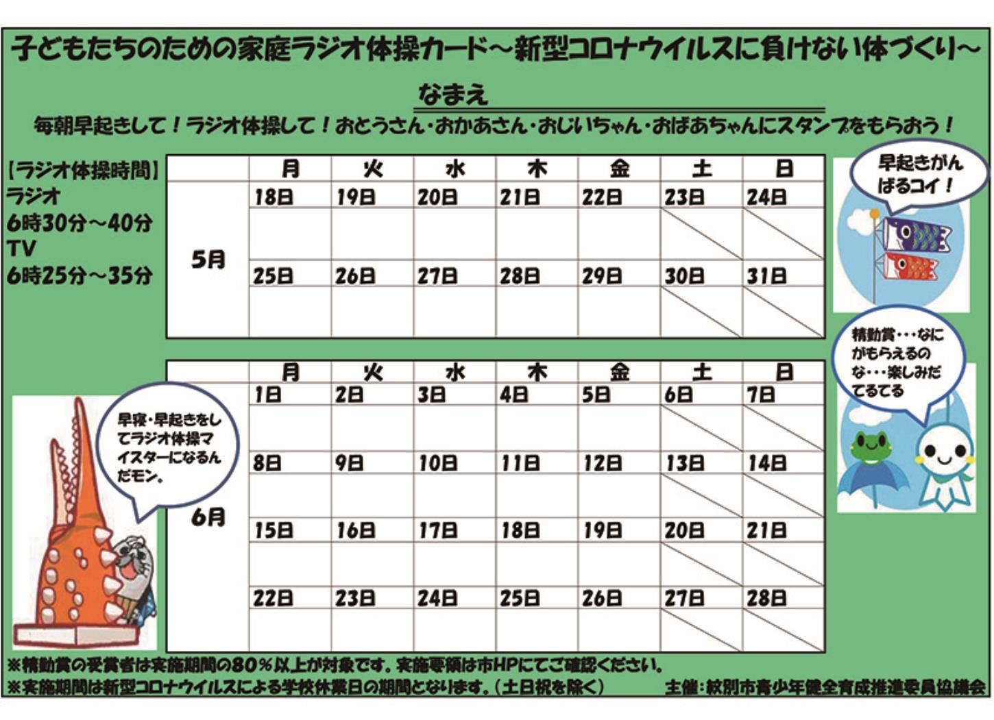 紋別市ラジオ体操カード