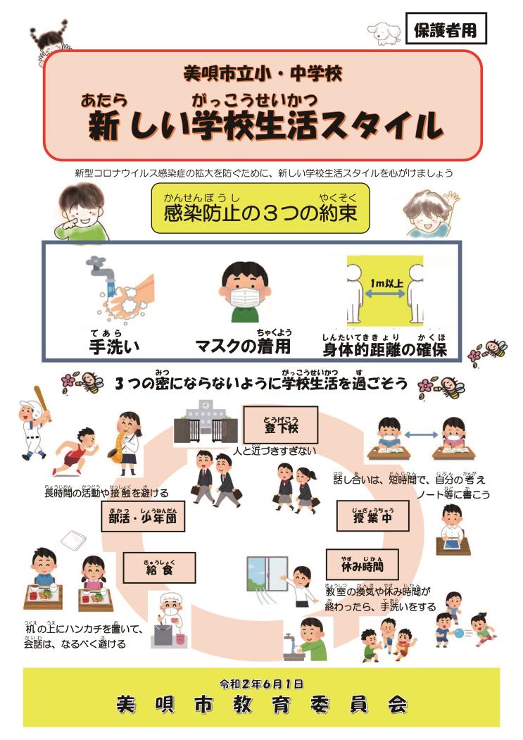 美唄市新しい学校生活スタイル