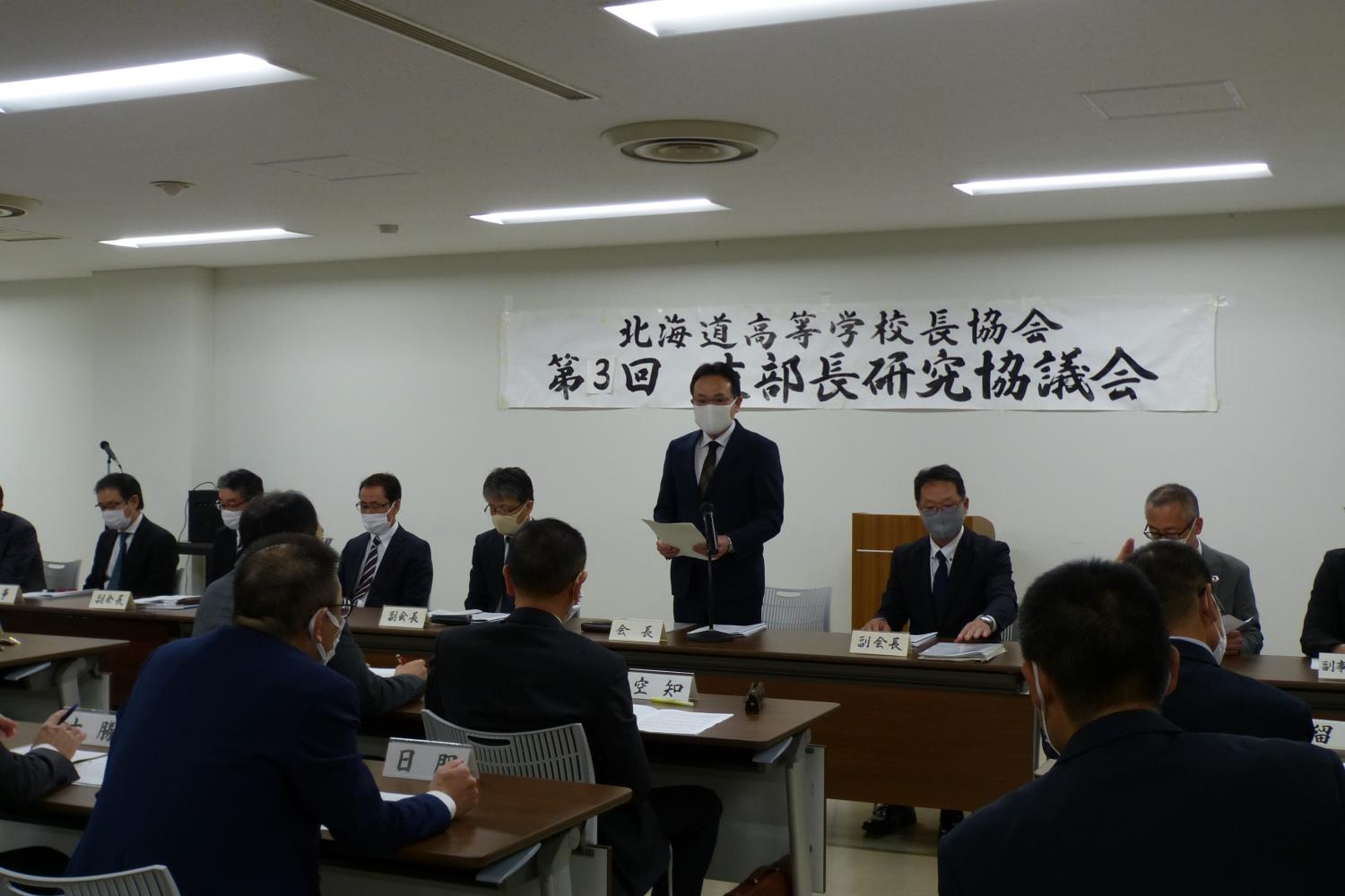 道高校長会支部長研究協議会