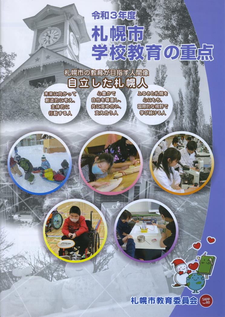 札幌市学校教育の重点