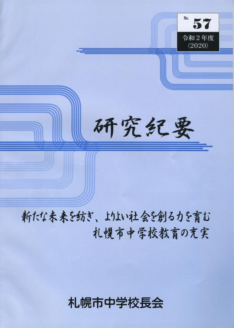 札幌市中学校長会研究紀要