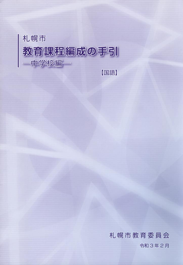 教育課程編成の手引