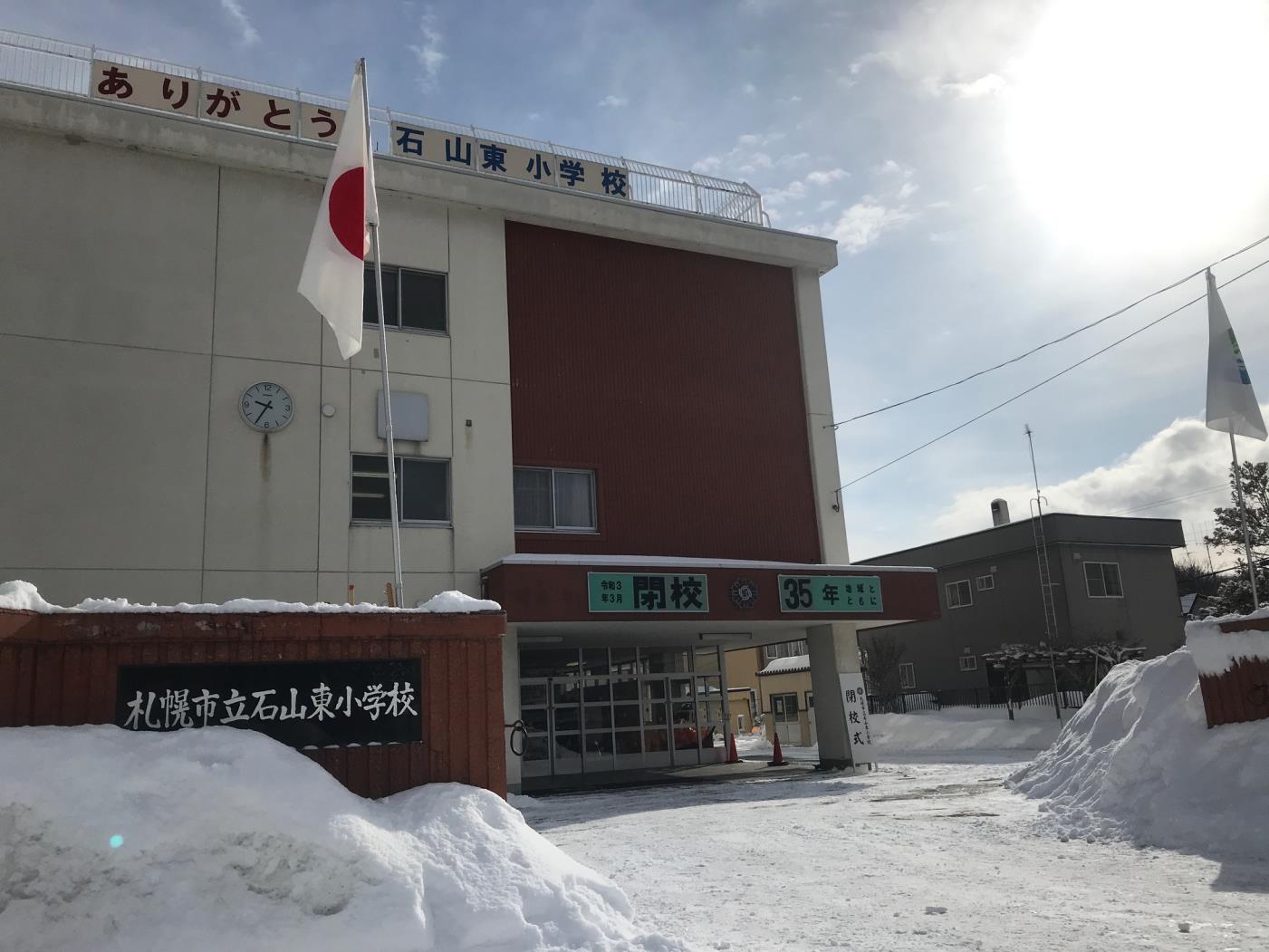 サヨナラ我が母校・石山東小