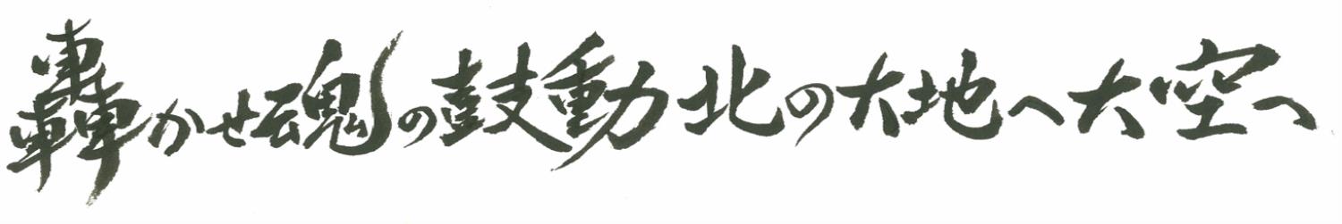 全国高校総体大会スローガン