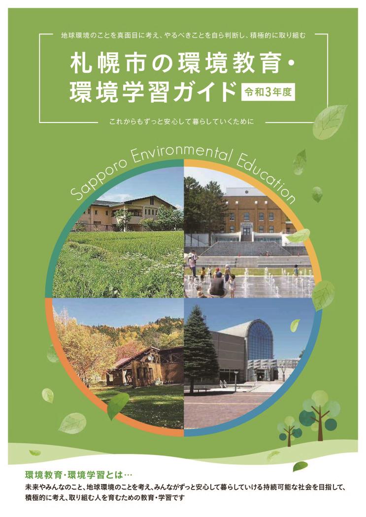 環境教育ガイド
