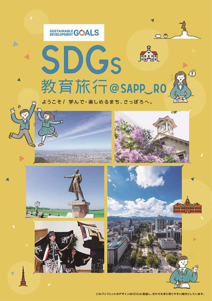 ＳＤＧｓ教育旅行