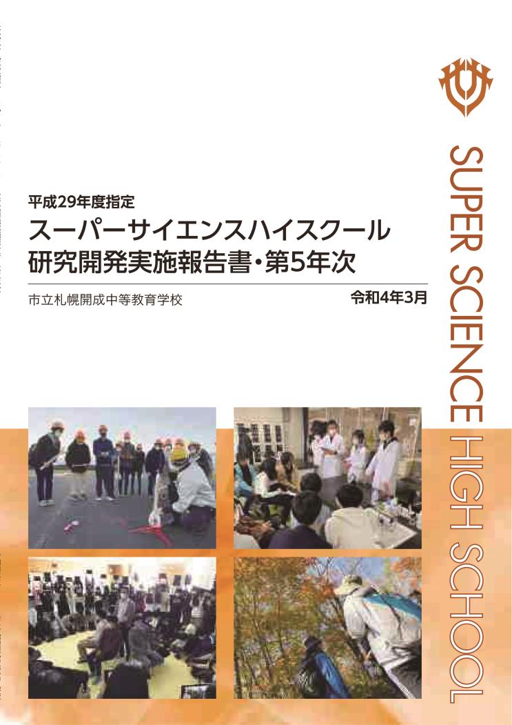 開成中等教育学校３年度ＳＳＨ報告書