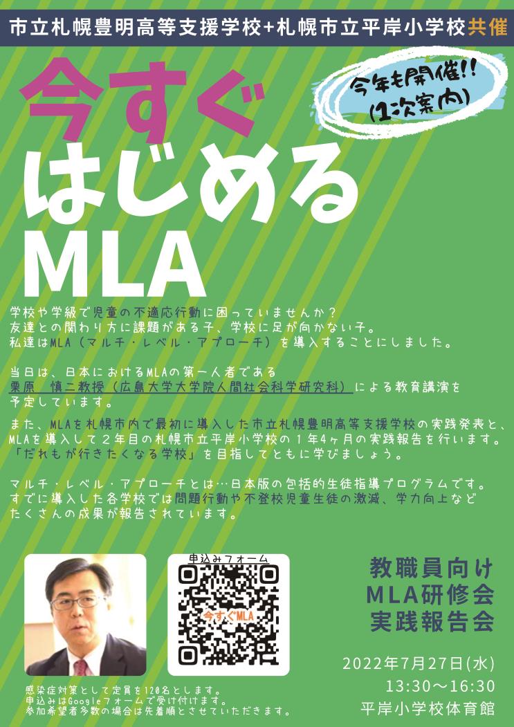 ＭＬＡ研修会告知