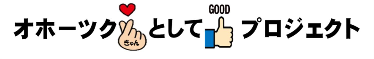 オホーツクきゅんとしてＧＯＯＤプロジェクトロゴ