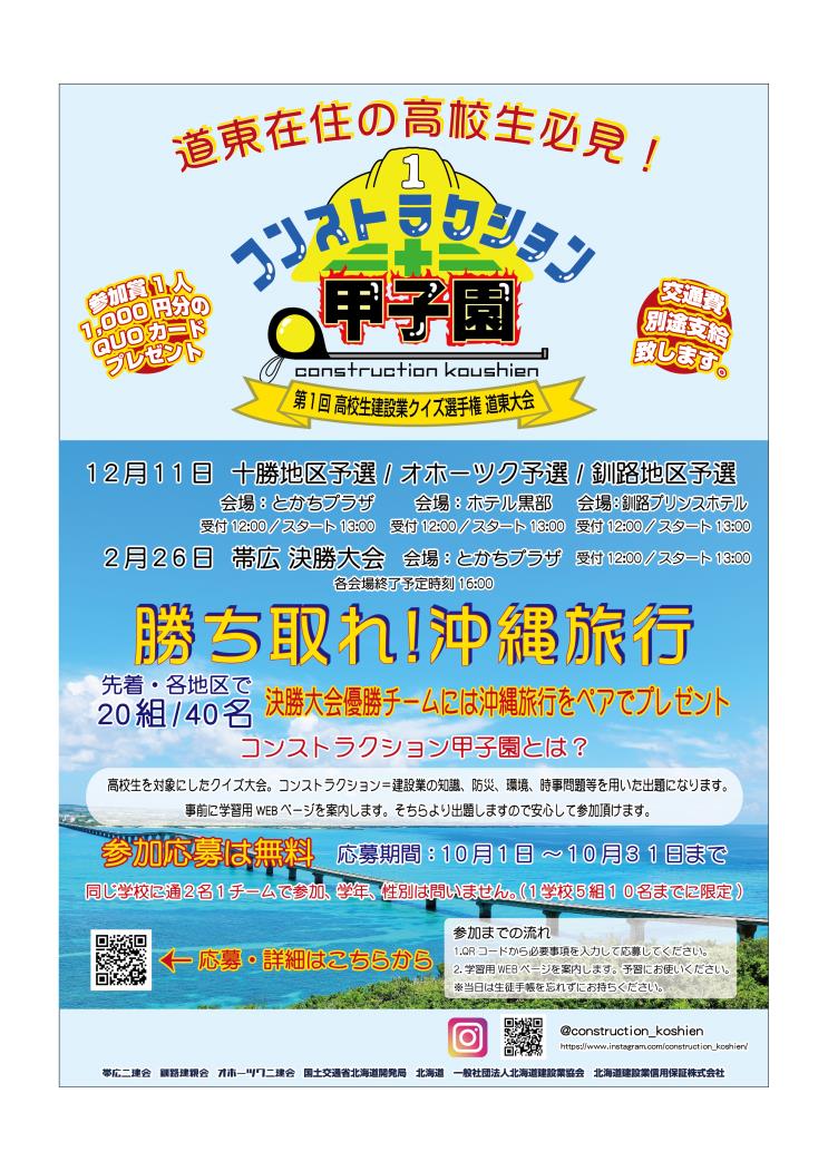 （カコミ・３０日付で）立花・帯・帯広二建会ら・コンストラクション甲子園開催①・２０２２０９２９