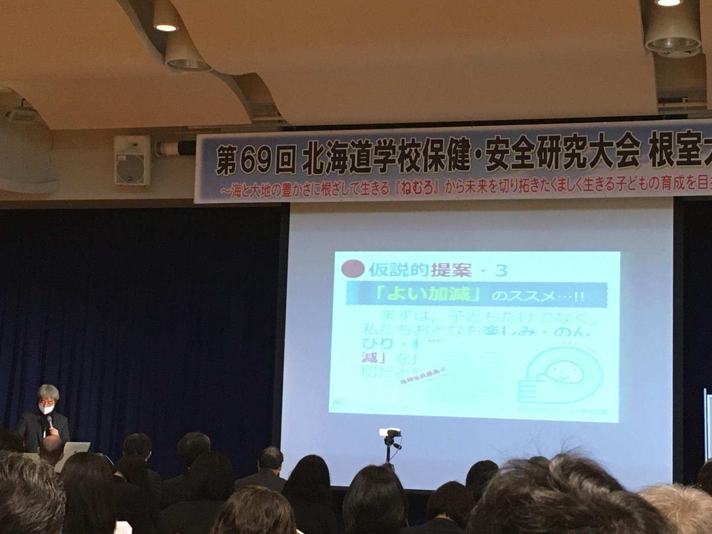 道学校保健安全研究大会根室大会