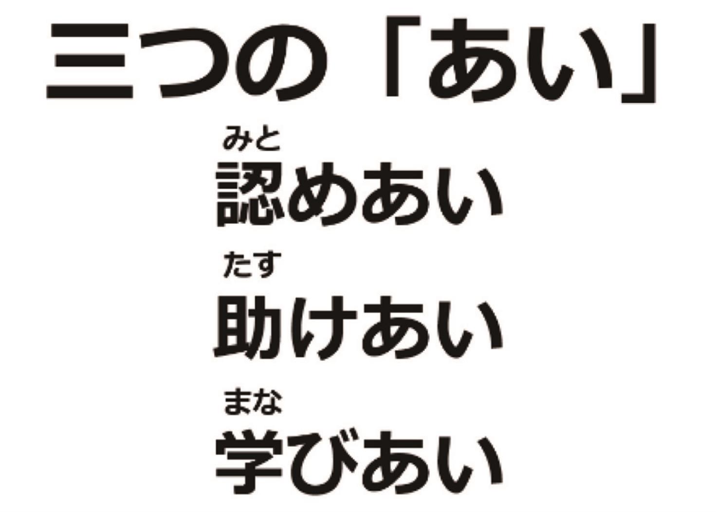 札幌市教委さっぽろっ子宣言「三つのあい」