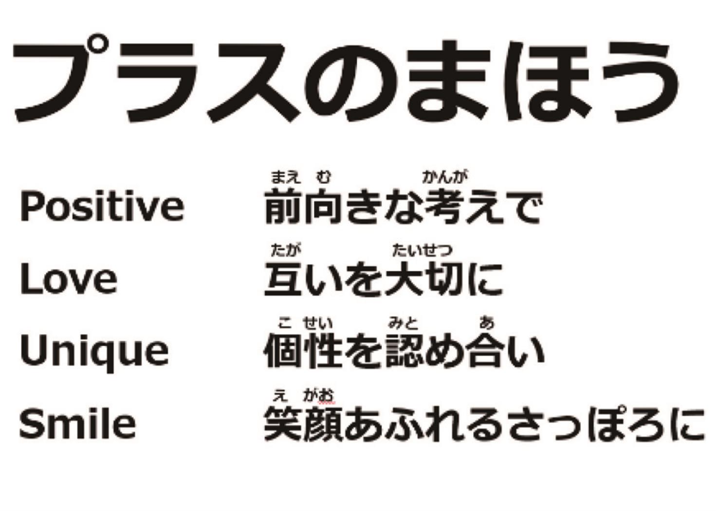 札幌市教委さっぽろっ子宣言「プラスのまほう」