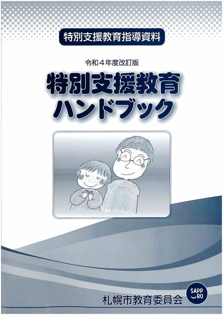 特別支援教育ハンドブック表紙