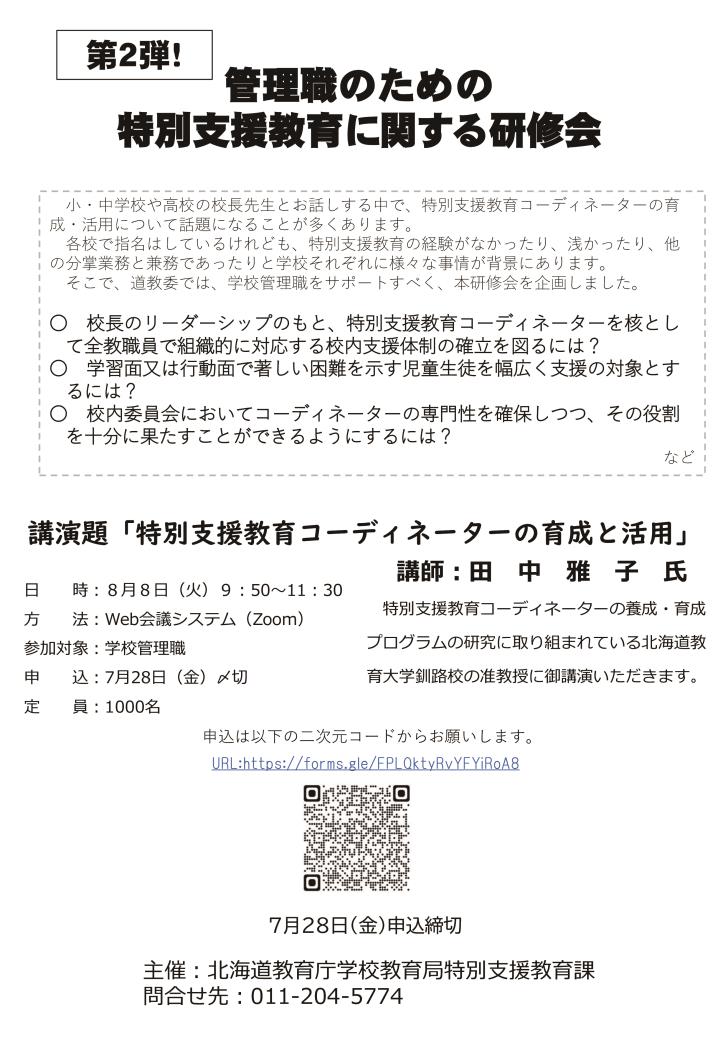 管理職のための特別支援教育に関する研修会第２弾開催バーコード