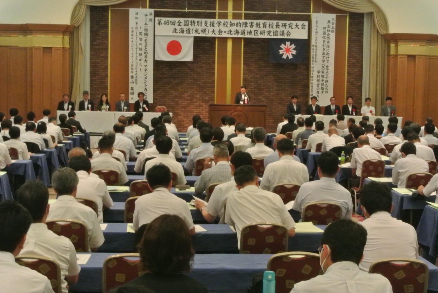 全国特別支援学校知的障害教育校長研究大会北海道大会