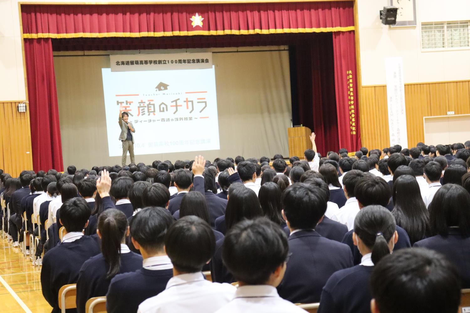 留萌高１００周年記念講演会