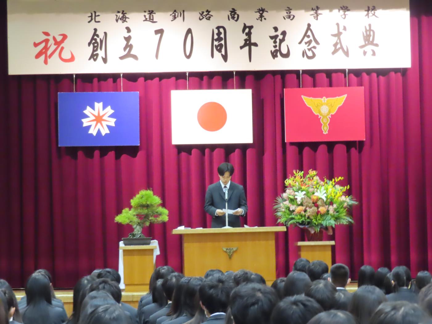 釧路商業高開校７０周年記念式典