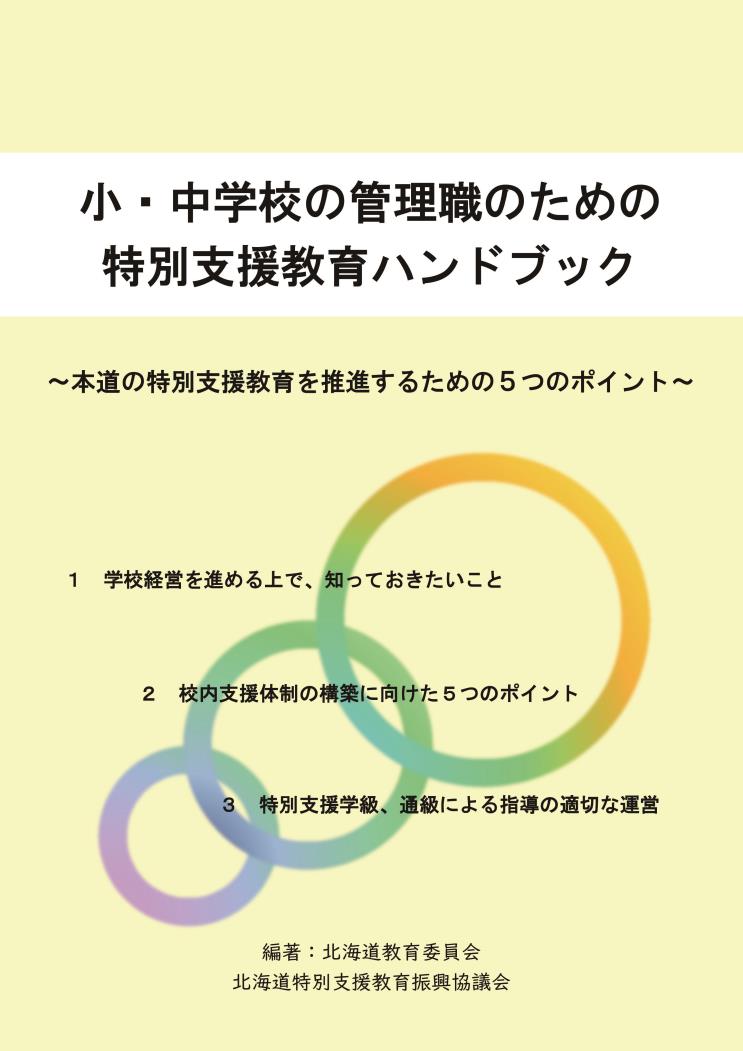 小・中学校の管理職のための特別支援教育ハンドブック