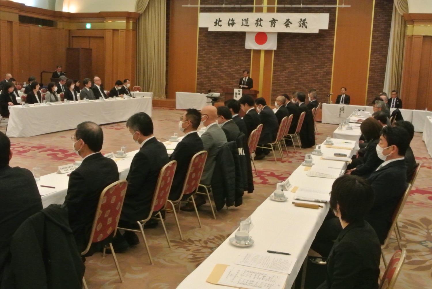 北海道教育会議