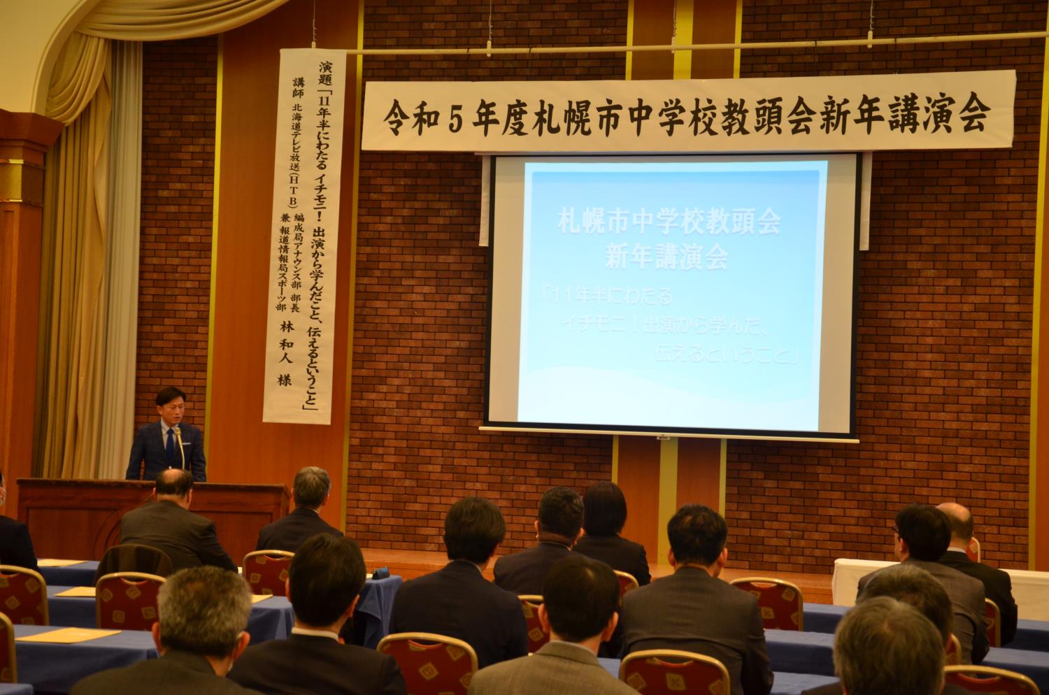 札幌市中学校教頭会新年講演会