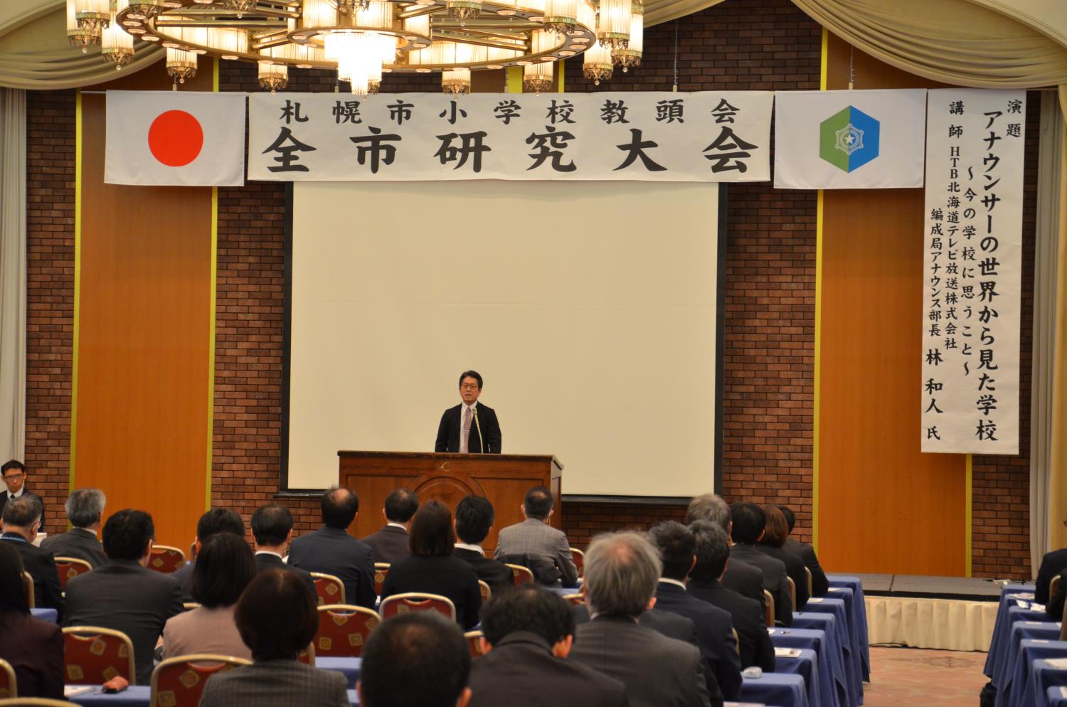 札幌市小学校教頭会全市研究大会