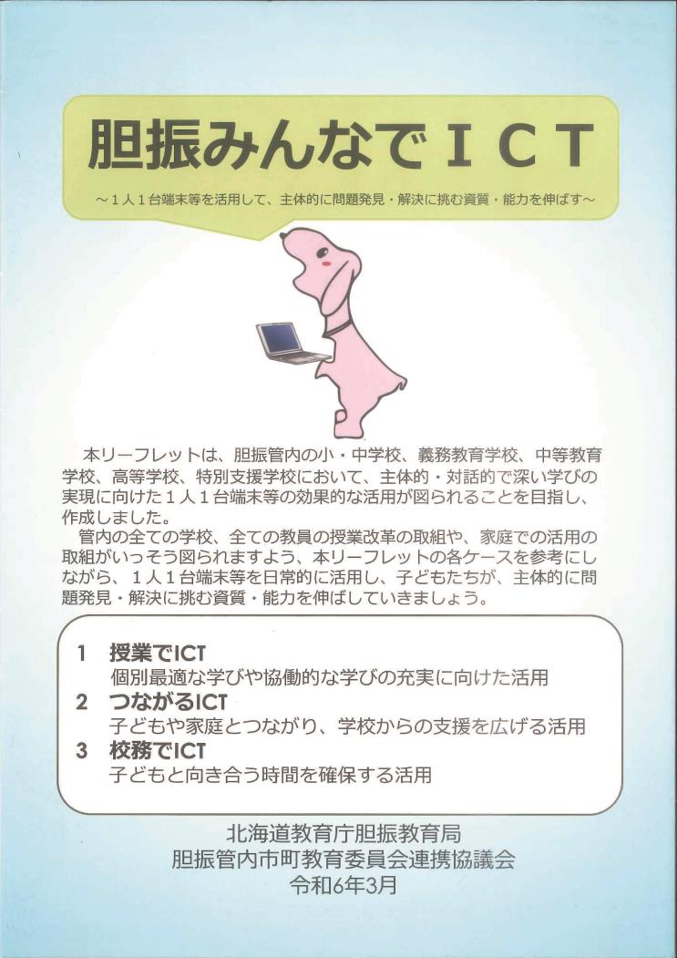 胆振教育局胆振みんなでＩＣＴ