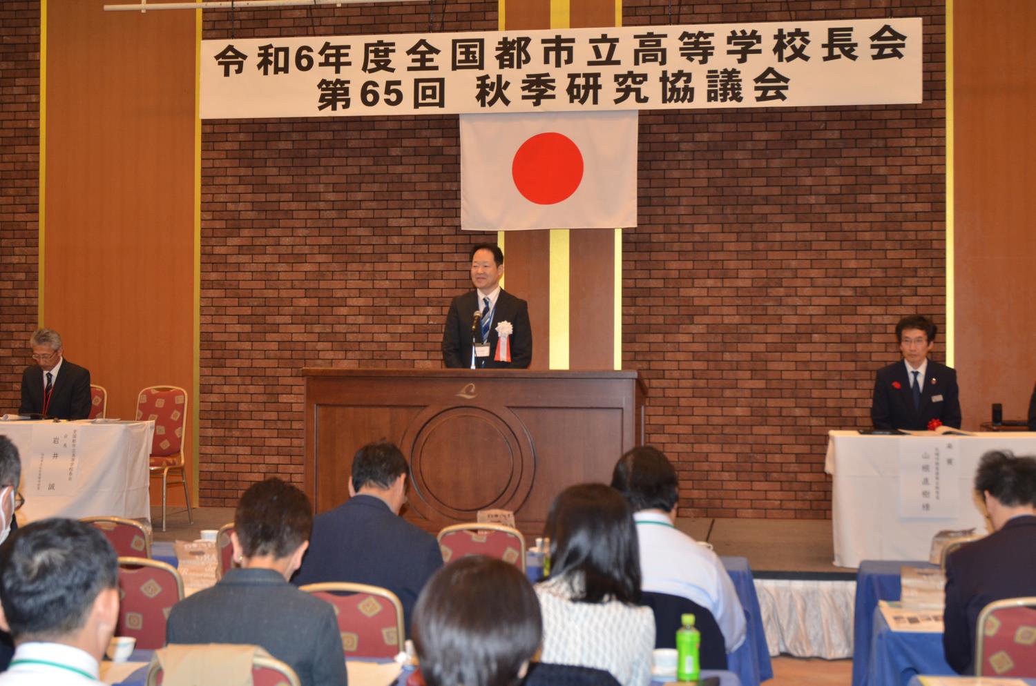 全国都市高校長協会秋季研究協議会