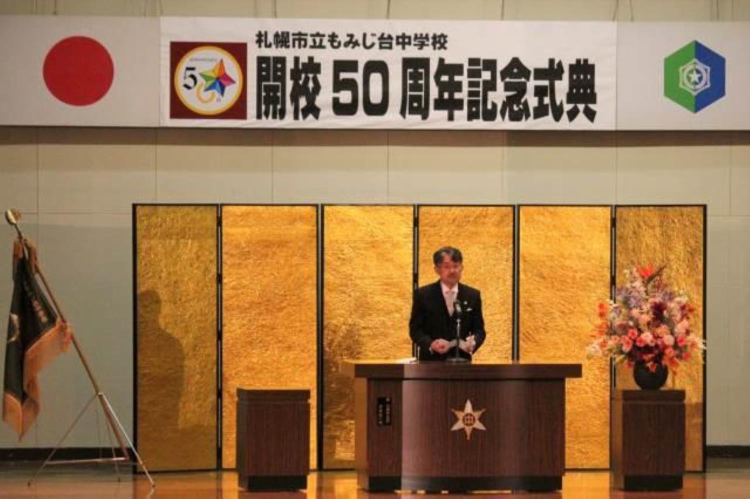 もみじ台中学校５０周年記念式典