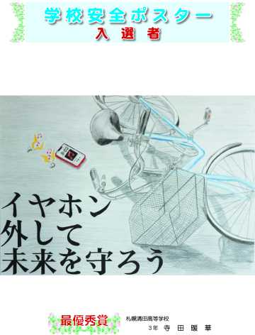 学校安全標語・ポスターコンクール　札東豊高・内田さん最優秀　札幌清田高・寺田さんも　道高校長協会_画像＜1＞