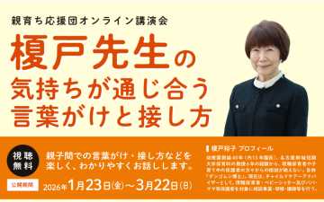 子への接し方解説　２２日まで 笑顔で気持ち伝えて 親育ち応援団講演会配信　札幌市教委_画像＜1＞