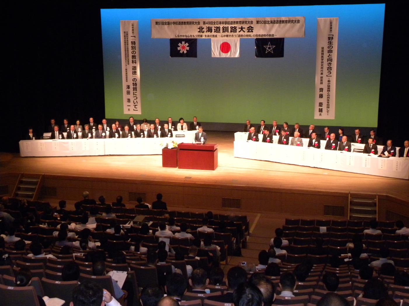 道徳教育研究大会釧路大会